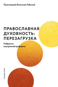 Православная духовность: перезагрузка. Наброски внутренней реформы