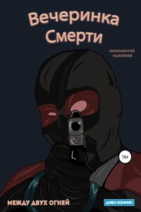 Вечеринка Смерти