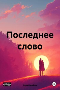 Последнее слово