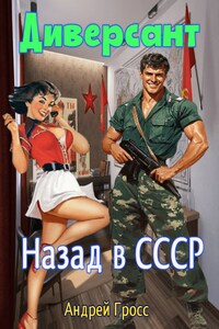 Диверсант Назад в ссср