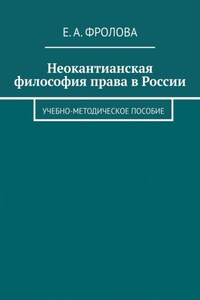 Неокантианская философия права в России. Учебно-методическое пособие