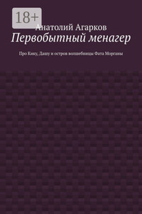 Первобытный менагер. Про Кику, Дашу и остров волшебницы Фата Морганы