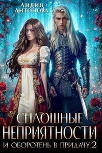 Сплошные неприятности и оборотень в придачу 2