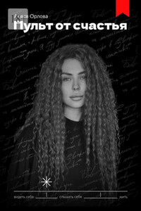 Пульт от Счастья