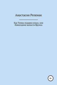 Как Тимка подарки искал, или Новогодние шалости Врумса