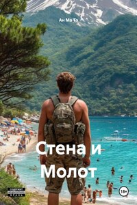 Стена и Молот