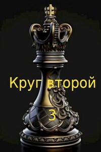 Круг второй-3