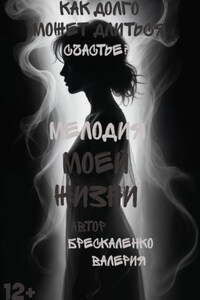 Мелодия моей жизни
