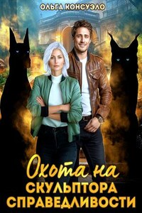 Охота на Скульптора справедливости