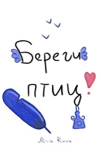 Береги птиц!