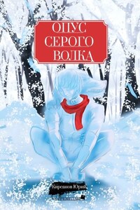 Опус Серого Волка