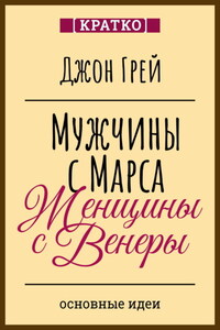 Мужчины с Марса, женщины с Венеры. Джон Грей