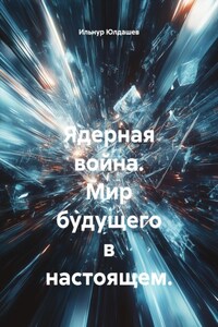 Ядерная война. Мир будущего в настоящем.