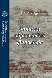 Записки обреченного философа