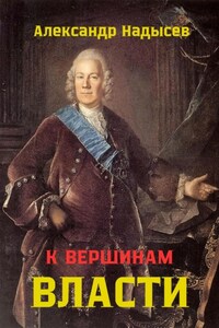 К вершинам власти