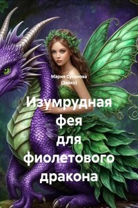 Изумрудная фея для фиолетового дракона