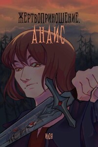 Жертвоприношение. Анаис
