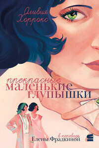 Прекрасные маленькие глупышки