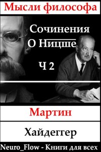 Сочинения о Ницше часть 2 – Записи о Ницшеанстве
