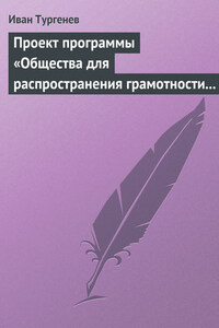 Проект программы «Общества для распространения грамотности и первоначального образования»