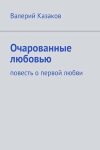 Очарованные любовью. Повесть о первой любви