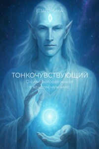 Тонкочувствующий. О силе, которая живет в каждом мужчине