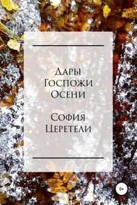 Дары Госпожи Осени