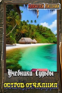 Учебники Судьбы. Остров Отчаяния