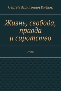 Жизнь, свобода, правда и сиротство. Стихи