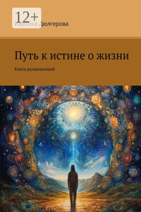 Путь к истине о жизни. Книга размышлений