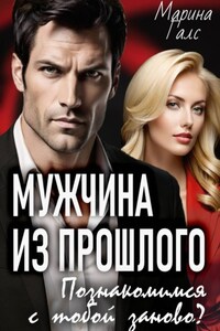 Мужчина из прошлого. Познакомимся с тобой заново?