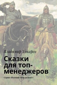 Сказки для топ-менеджеров. Серия «Русский менеджмент»