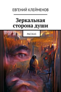 Зеркальная сторона души. Рассказ