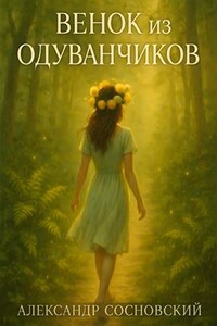 Венок из одуванчиков