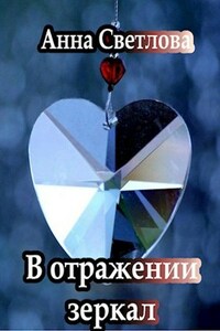 В отражении зеркал (Книга 1)