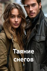 Таяние снегов