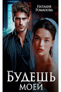 Будешь моей