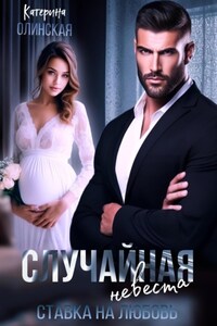 Случайная невеста. Ставка на любовь