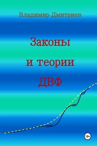 Законы и теории ДВФ