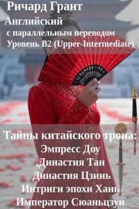 Тайны китайского трона: Интриги эпохи Хань, Эмпресс Доу, Династия Тан, Император Сюаньцзун, Династия Цзинь.