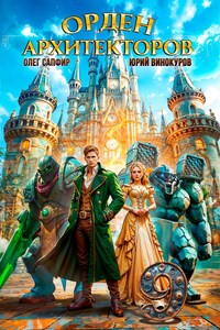 Орден Архитекторов. Книга IX