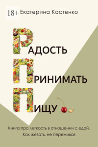Радость принимать пищу