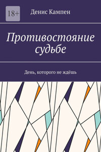 Противостояние судьбе. День, которого не ждёшь