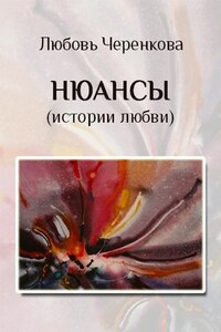 Нюансы (истории любви)