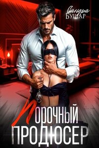 Порочный продюсер