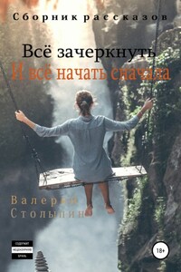 Всё зачеркнуть. И всё начать сначала