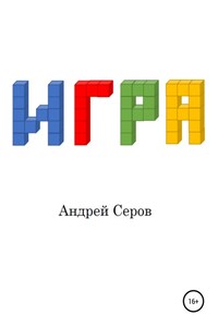 Игра