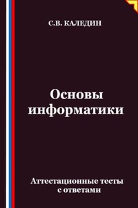 Основы информатики. Аттестационные тесты с ответами