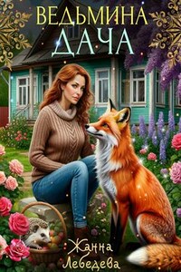 Ведьмина дача