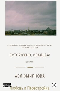 Осторожно, свадьба!